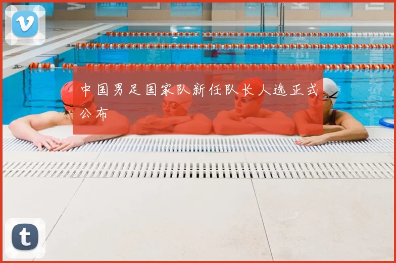 中国男足国家队新任队长人选正式公布