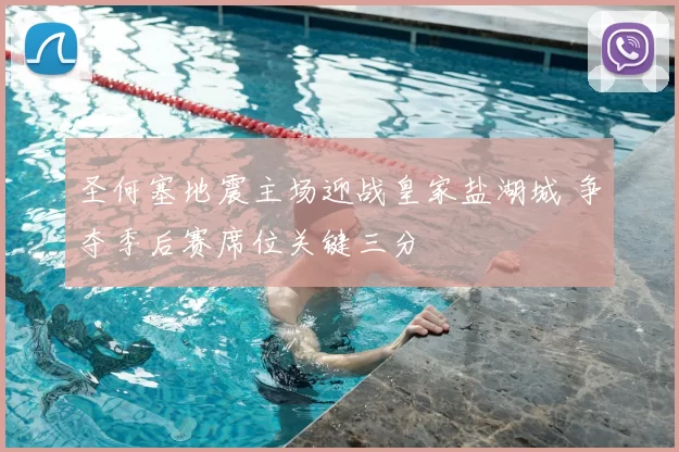 圣何塞地震主场迎战皇家盐湖城 争夺季后赛席位关键三分