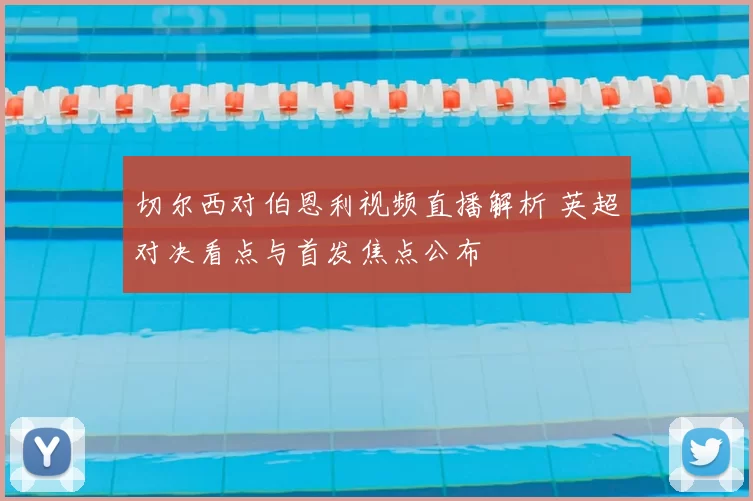 切尔西对伯恩利视频直播解析 英超对决看点与首发焦点公布
