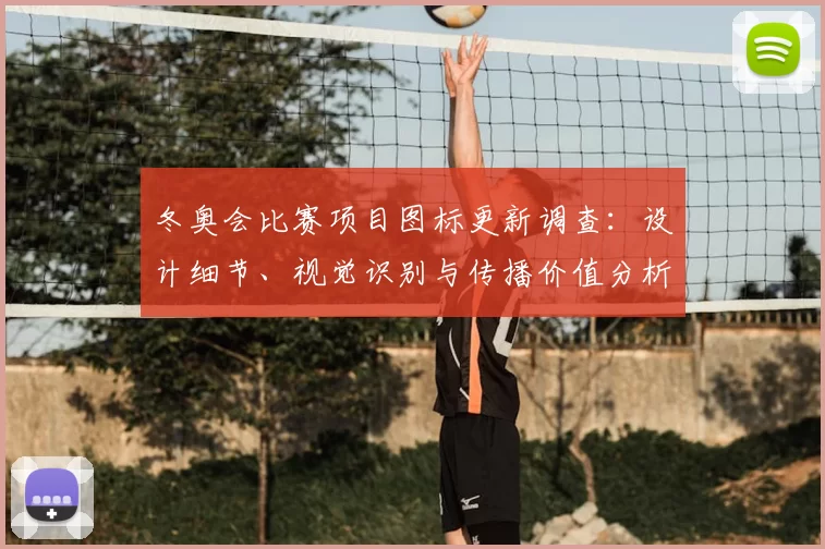 冬奥会比赛项目图标更新调查：设计细节、视觉识别与传播价值分析