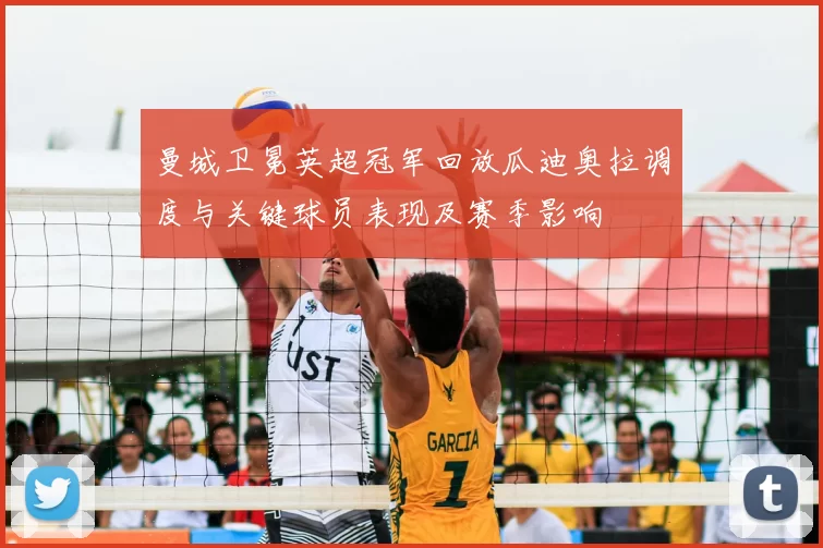 曼城卫冕英超冠军回放瓜迪奥拉调度与关键球员表现及赛季影响