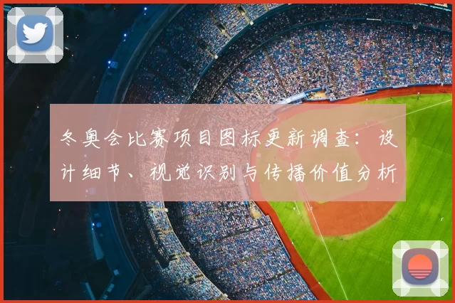 冬奥会比赛项目图标更新调查：设计细节、视觉识别与传播价值分析