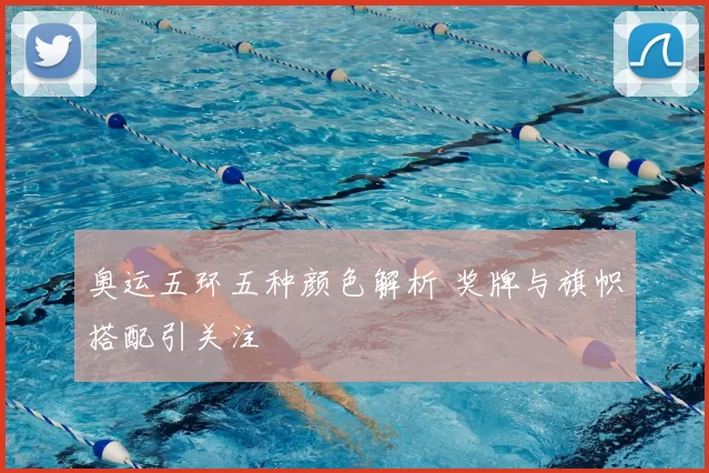 奥运五环五种颜色解析 奖牌与旗帜搭配引关注