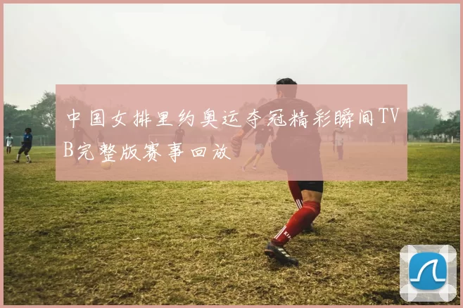 中国女排里约奥运夺冠精彩瞬间TVB完整版赛事回放