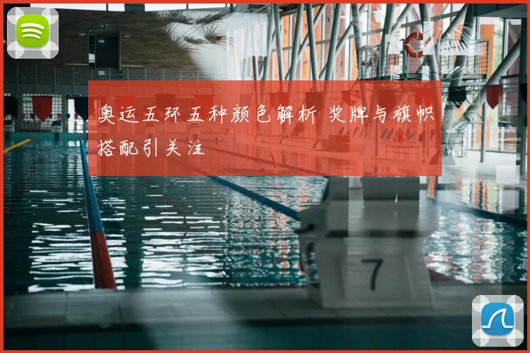 奥运五环五种颜色解析 奖牌与旗帜搭配引关注