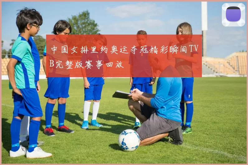中国女排里约奥运夺冠精彩瞬间TVB完整版赛事回放