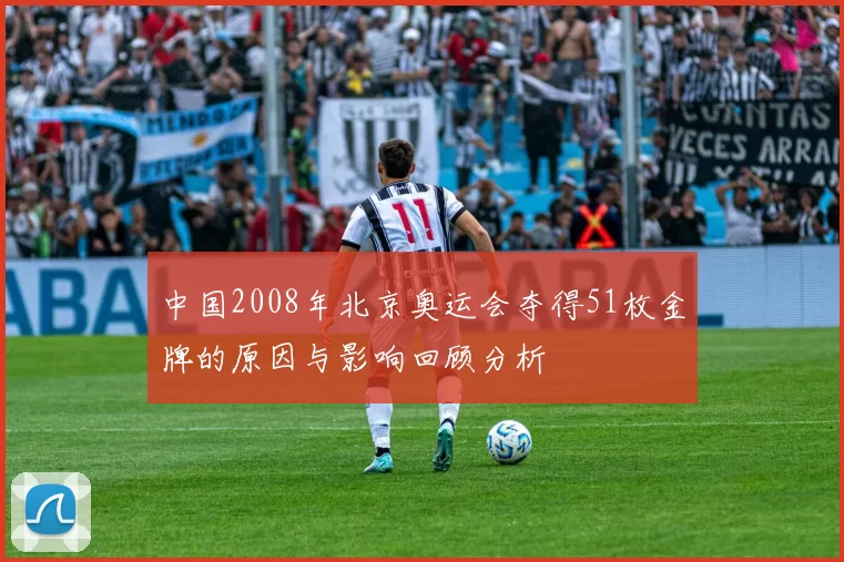 中国2008年北京奥运会夺得51枚金牌的原因与影响回顾分析