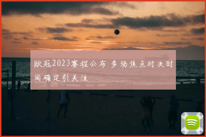 欧冠2023赛程公布 多场焦点对决时间确定引关注