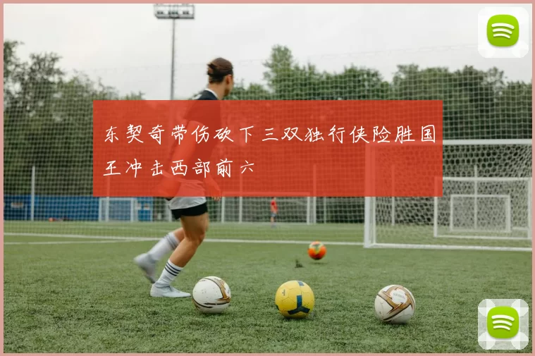 东契奇带伤砍下三双独行侠险胜国王冲击西部前六