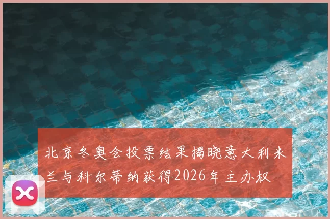 北京冬奥会投票结果揭晓意大利米兰与科尔蒂纳获得2026年主办权