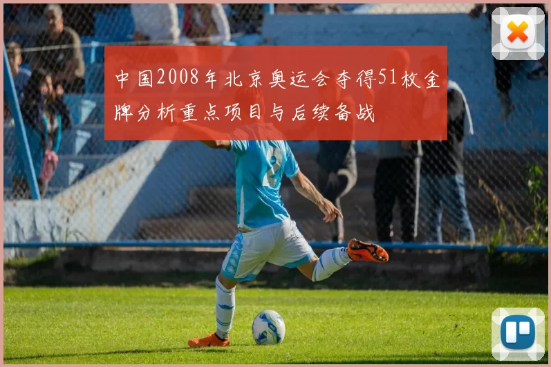 中国2008年北京奥运会夺得51枚金牌分析重点项目与后续备战