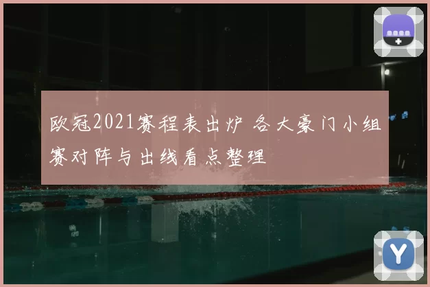 欧冠2021赛程表出炉 各大豪门小组赛对阵与出线看点整理
