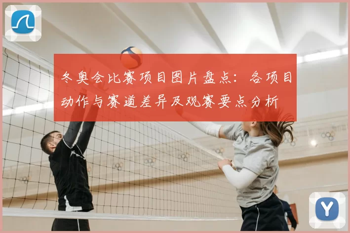 冬奥会比赛项目图片盘点：各项目动作与赛道差异及观赛要点分析