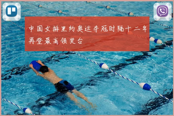 中国女排里约奥运夺冠时隔十二年再登最高领奖台