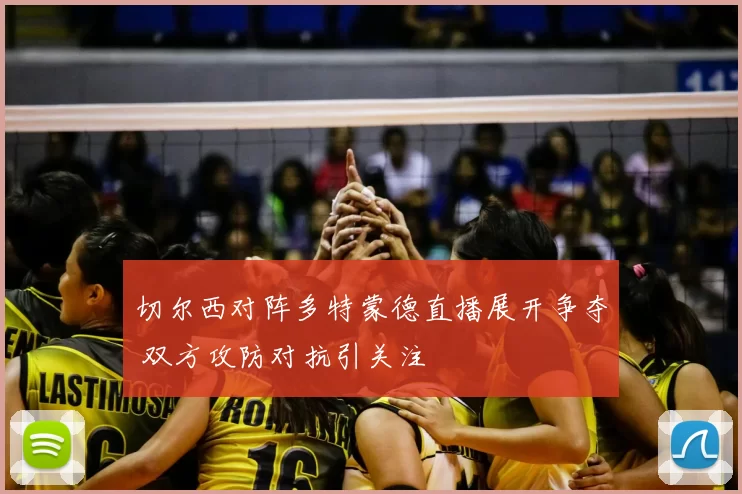 切尔西对阵多特蒙德直播展开争夺 双方攻防对抗引关注