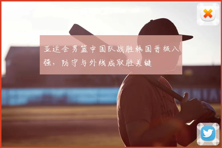 亚运会男篮中国队战胜韩国晋级八强,防守与外线成取胜关键