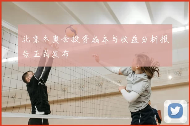 北京冬奥会投资成本与收益分析报告正式发布