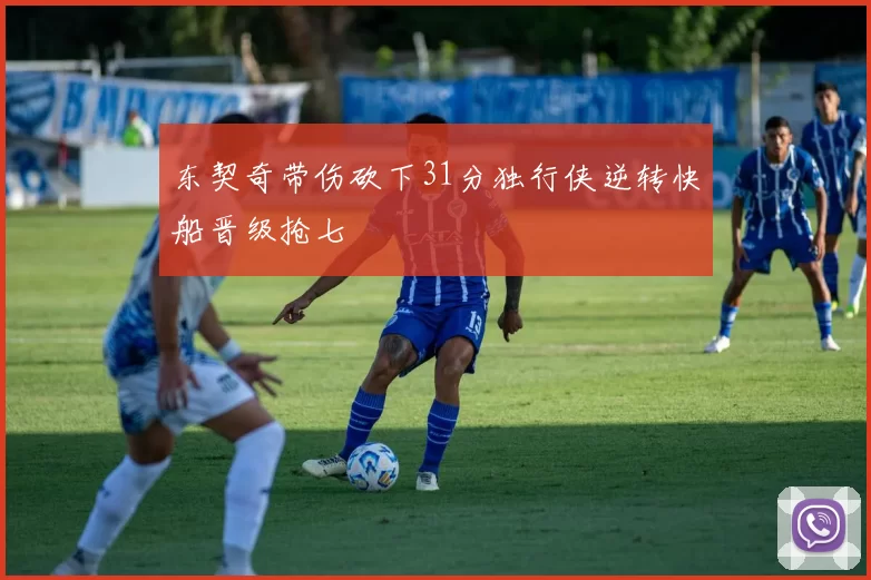 东契奇带伤砍下31分独行侠逆转快船晋级抢七