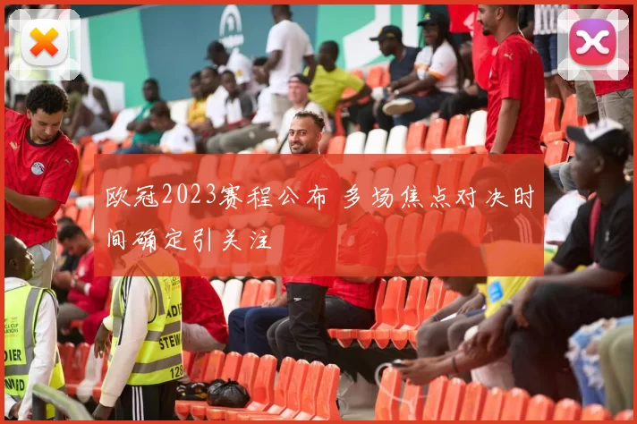 欧冠2023赛程公布 多场焦点对决时间确定引关注