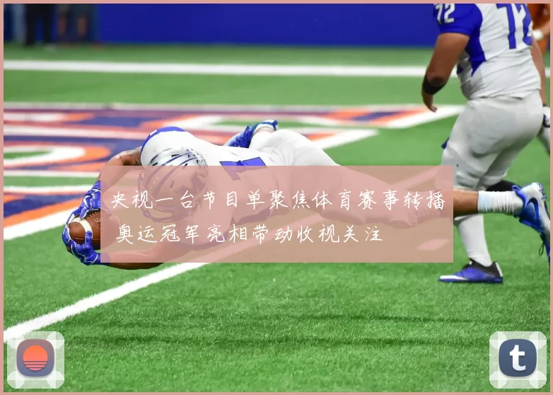 央视一台节目单聚焦体育赛事转播 奥运冠军亮相带动收视关注
